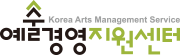 예술경영지원센터
