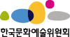 한국문화예술위원회