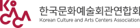 한국문화예술회관연합회