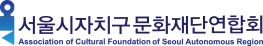서울시자치구문화재단연합회