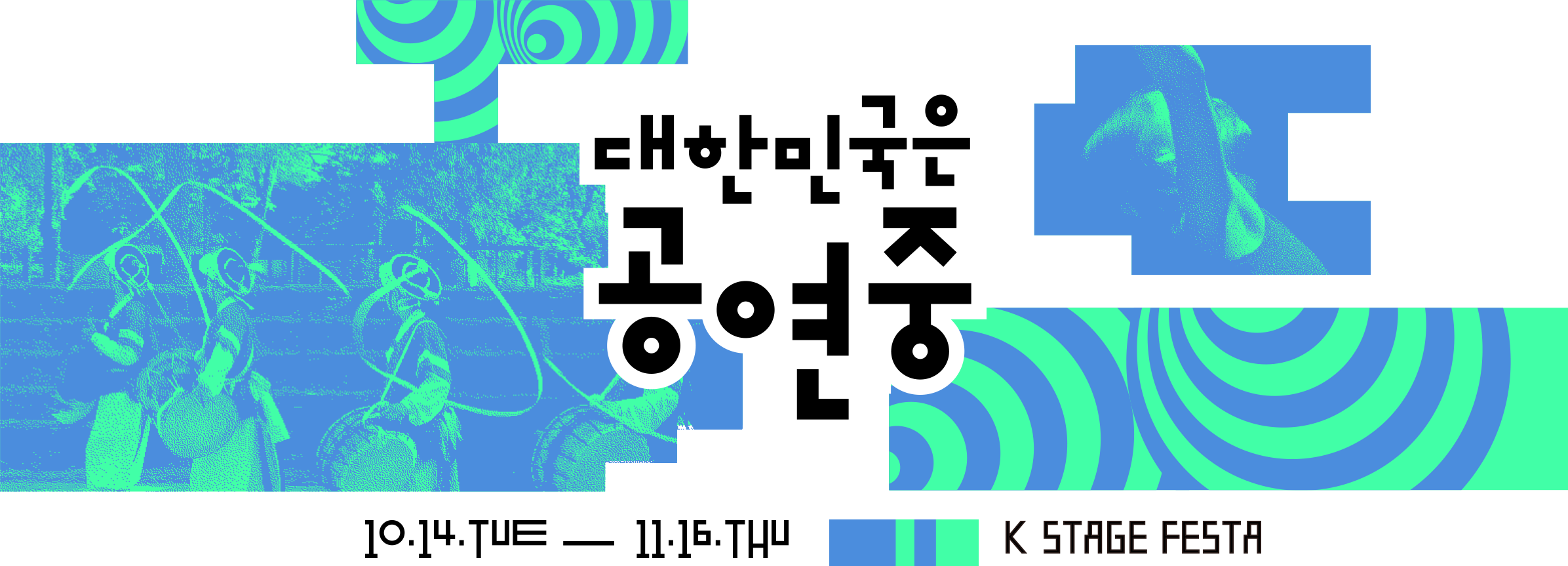 2025대한민국은공연중